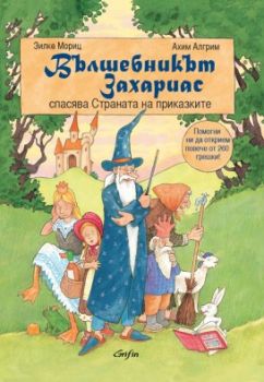 Вълшебникът Захариас спасява Страната на приказките от Зилке Мориц, Ахим Алгрим