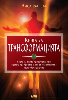 Книга за трансформацията oт Лиса Барета