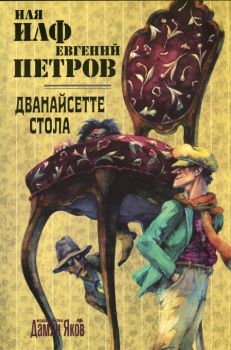 Дванайсетте стола от Иля Илф, Евгений Петров - Дамян Яков - 9789545275395 - Онлайн книжарница Ciela | Ciela.com