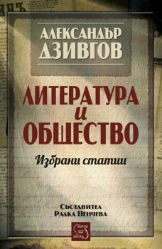 Литература и общество от Александър Дзивгов