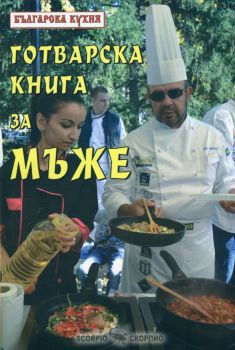 Готварска книга за мъже от 