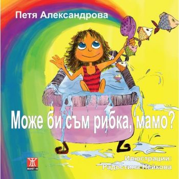 Може би съм рибка, мамо? от Петя Александрова 