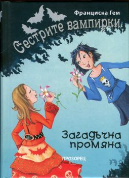 Сестрите вампирки: Загадъчна промяна от Франциска Гем