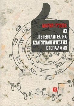 Из "Пътеводител на културологическия стопаджия" от Мария Груева 