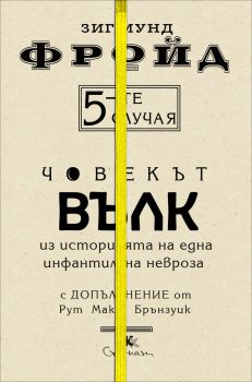 ЧОВЕКЪТ ВЪЛК: Из историята на една инфантилна невроза от Зигмунд Фройд