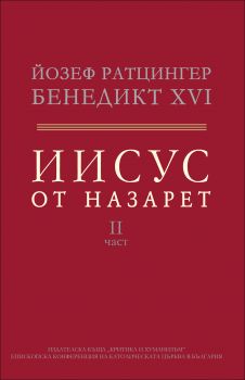 Иисус от Назарет: От входа в Иерусалим до Възкресението, том 2 от Йозеф Ратцингер – Папа БЕНЕДИКТ XVI