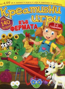 Креативни игри: Във фермата