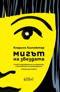 Мигът на звездата - Кларисе Лиспектор - Колибри - 9786190214267 - Онлайн книжарница Ciela | ciela.com