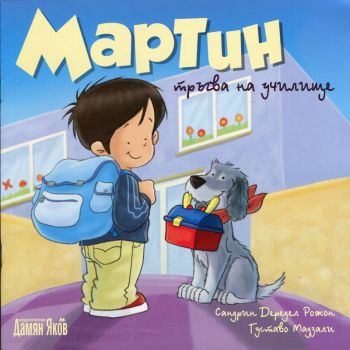 Мартин тръгва на училище от Сандрин Дередел Рожон, Густаво Мадзали - Дамян Яков - 9789545275432 - Онлайн книжарница Ciela | Ciela.com