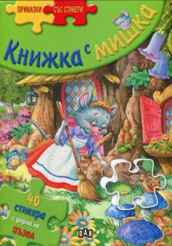 Приказки със стикери: Книжка с мишка 