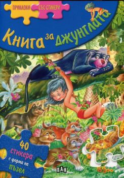 Приказки със стикери: Книга за джунглата 