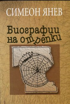 Биографии на отрепки кн. 1и кн. 2 от Симеон Янев