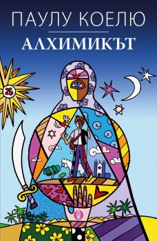 Алхимикът (юбилейно издание) от Паулу Коелю