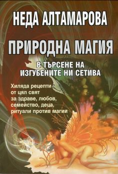 Природна магия в търсене на изгубените ни сетива от Неда Алтамарова