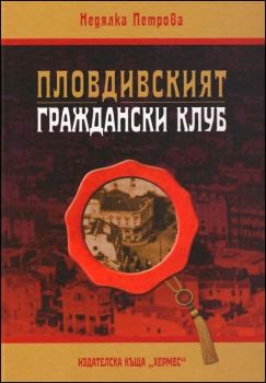 Пловдивският граждански клуб от Недялка Петрова