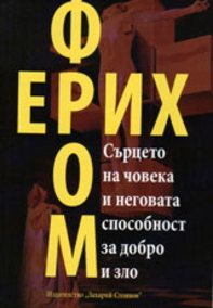 Сърцето на човека и неговата способност за добро и зло от Ериф Фром