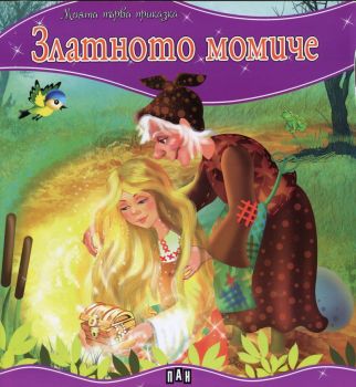 Моята първа приказка - Златното момиче - 9789546603814 - Пан - Онлайн книжарница Ciela | ciela.com
