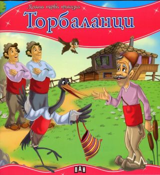 Моята първа приказка - Торбаланци  - 9789546603821 - Пан - Онлайн книжарница Ciela | ciela.com