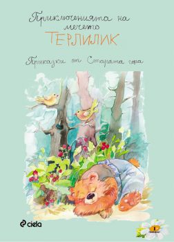 Приключенията на мечето Терлилик от Калина Янева