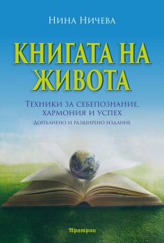 Книгата на живота - Нина Ничева - Аратрон - 9789546264206 - онлайн книжарница Сиела - Ciela.com