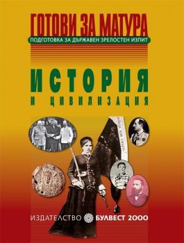 Готови за матура. Подготовка за държавен зрелостен изпит - История и цивилизация от Румяна Кушева, Радостина Николова