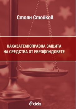 Наказателноправна защита на средства от еврофондовете от Стоян Стойков