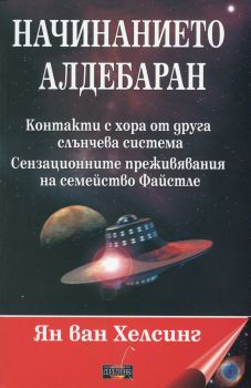 Начинанието Алдебаран от Ян ван Хелсинг