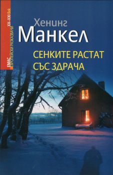 Сенките растат със здрача от Хенинг Манкел - Емас - 9789543572442 - Онлайн книжарница Ciela | Ciela.com