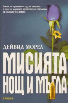 Мисията "Нощ и мъгла" oт Дейвид Морел