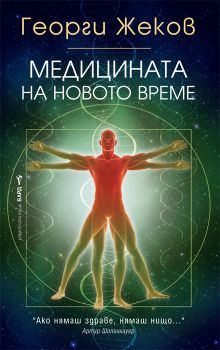 Медицината на новото време от Георги Жеков