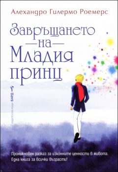 Завръщането на младия принц от Алехандро Гилермо Роемерс