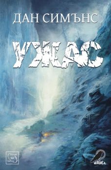 Ужас (меки корици) от Дан Симънс