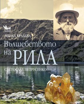 Вълшебството на Рила от Милка Кралева, Светослав Петрусенко