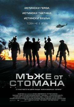 МЪЖЕ ОТ СТОМАНА (DVD)