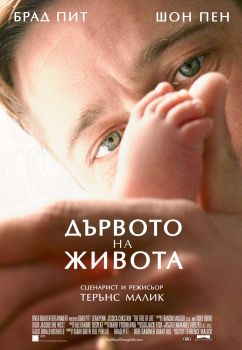 ДЪРВОТО НА ЖИВОТА (DVD)