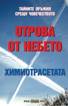 Отрова от небето - химиотрасетата oт Росица Тодорова, Пламен Григоров