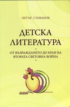 Детска литература: От Възраждането до края на Втората световна война