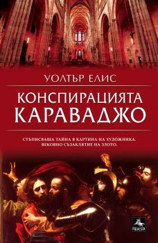 Конспирацията Караваджо - Уолтър Елис - Персей - 9786191610341 - Онлайн книжарница Ciela | Ciela.com