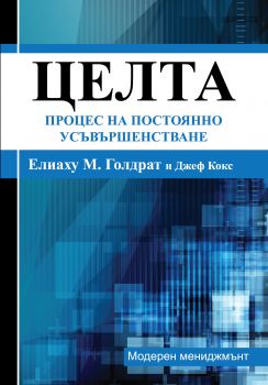 Целта: Процес на постоянно усъвършенстване oт Елиаху М. Голдрат, Джеф Кокс