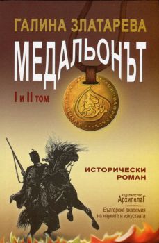 Медальонът: Том I и II