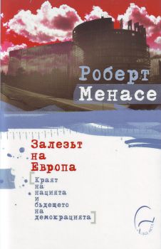 Залезът на Европа от Роберт Менасе