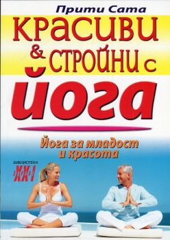 Красиви и стройни с йога от Прити Сата