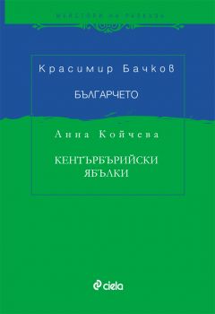 Българчето / Кентърбърийски ябълки от Красимир Бачков, Анна Койчева