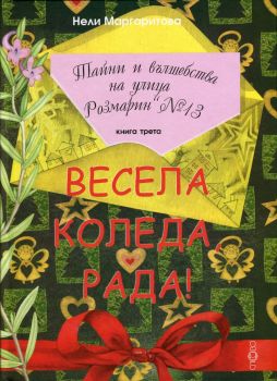 Тайни и вълшебства на улица "Розмарин" №13 кн.3 - Весела Коледа, Рада! от Нели Маргаритова