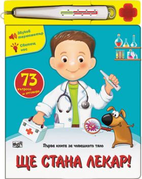 Ще стана лекар! - 3800083813330 - Фют - Онлайн книжарница Ciela | ciela.com