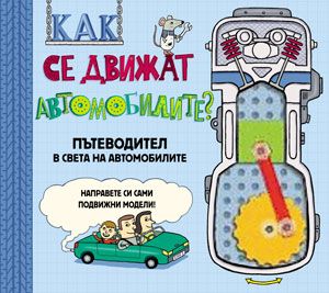 Как се движат автомобилите?