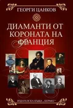 Диаманти от короната на Франция от Георги Цанков