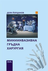 Миниинвазивна гръдна хирургия от Деян Йорданов