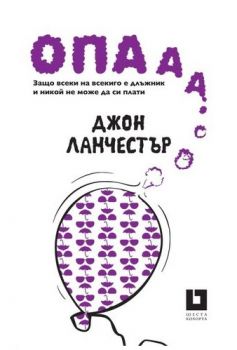 Опааа! Защо всеки на всекиго е длъжник и никой не може да си плати  от Джон Ланчестър