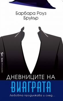 Дневниците на виаграта от Барбара Роуз Брукър